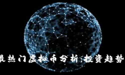 2023年度最热门虚拟币分析：投资趋势与市场前景