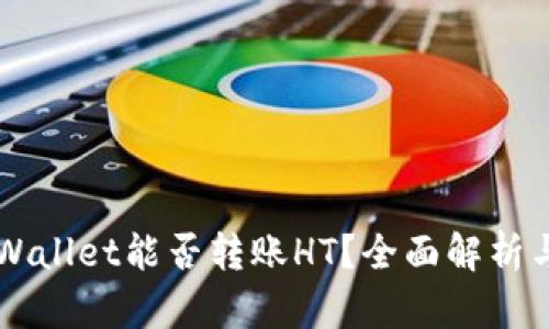 ### TPWallet能否转账HT？全面解析与使用指南