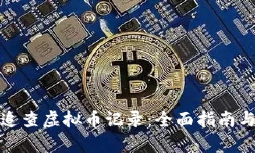 如何有效追查虚拟币记录：全面指南与实用工具