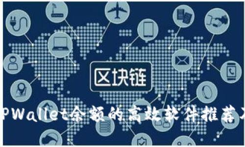 批量查询TPWallet余额的高效软件推荐及使用指南