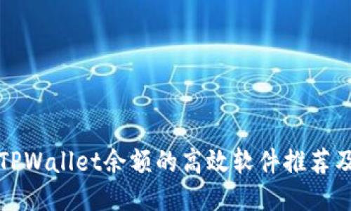 批量查询TPWallet余额的高效软件推荐及使用指南