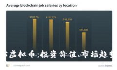 全面解析PRX虚拟币：投资