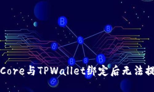 如何解决Core与TPWallet绑定后无法提现的问题