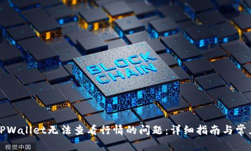 如何解决TPWallet无法查看行情的问题：详细指南与常见问题解答