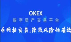 虚拟币网格交易：降低风