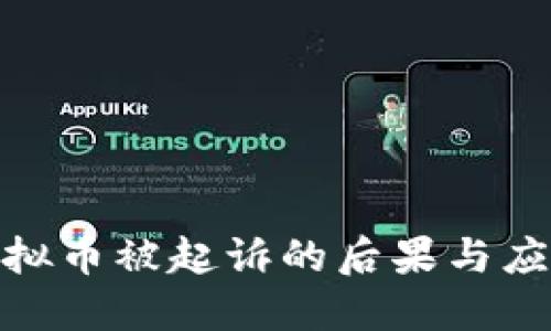 投资虚拟币被起诉的后果与应对策略