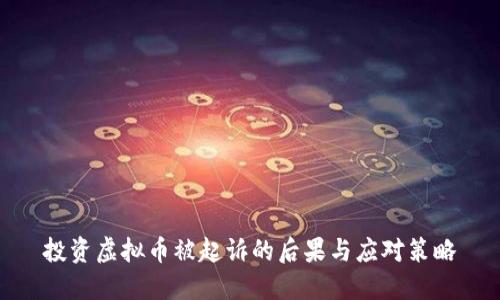 投资虚拟币被起诉的后果与应对策略