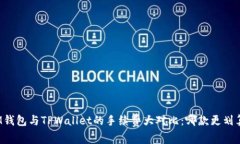 IM钱包与TPWallet的手续费大