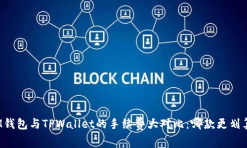 IM钱包与TPWallet的手续费大对比：哪款更划算？