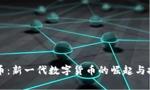 蓝莓币虚拟币：新一代数字货币的崛起与投资潜力分析