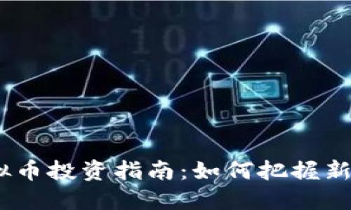 2025年潜力虚拟币投资指南：如何把握新兴加密市场机会