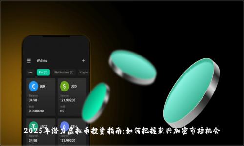 2025年潜力虚拟币投资指南：如何把握新兴加密市场机会