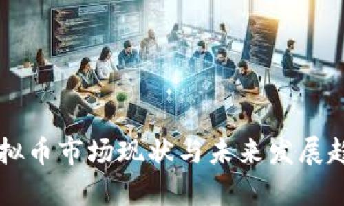 中国虚拟币市场现状与未来发展趋势分析