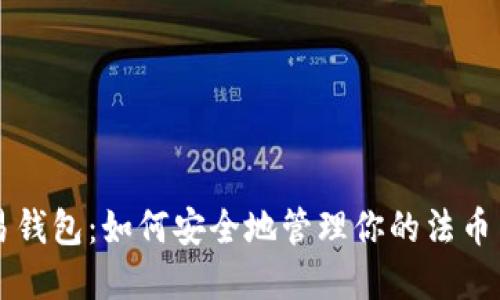 虚拟币交易钱包：如何安全地管理你的法币与加密资产