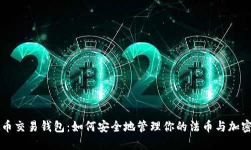 虚拟币交易钱包：如何安全地管理你的法币与加密资产