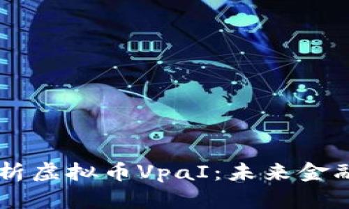 深入解析虚拟币VpaI：未来金融的新星