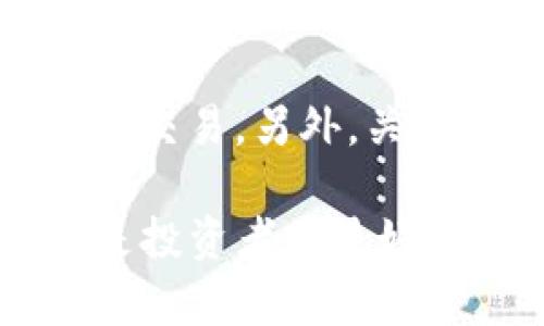   tpwallet买币取消交易后会发生什么？ / 
 guanjianci tpwallet, 买币, 取消交易, 加密货币 /guanjianci 

随着加密货币市场的蓬勃发展，越来越多的人选择使用各种钱包和交易平台来买卖数字资产。tpwallet作为一种流行的加密货币钱包，允许用户轻松管理他们的数字资产。在这个过程中，用户可能会有一个疑问：“在tpwallet上买币时，如果我取消交易，会发生什么？” 这篇文章将探讨交易取消的各种方面，包括如何取消交易、取消交易后的影响、以及如何避免不必要的交易取消等。

一、什么是tpwallet？
tpwallet是一个基于区块链技术的加密货币钱包，允许用户存储、发送和接收多种加密货币。与传统的金融系统不同，加密货币提供更高的安全性和隐私，同时为用户提供了更大的控制权。tpwallet在界面设计和用户体验上进行了，使用户在进行交易时能够更方便、更直观。

用户可以使用tpwallet进行币币交易、法币兑换等。如果希望购买某种加密货币，可以通过tpwallet进行相应的操作。然而，购买加密货币的操作并不是绝对的，有时用户可能因为各种原因需要取消交易。那么，取消交易后又会产生什么后果呢？

二、如何在tpwallet上取消交易？
在tpwallet上取消交易的流程相对简单。一般来说，用户在发起购买交易后，系统会进行处理。如果用户在交易未完成之前决定取消交易，可以按照以下步骤进行操作：

ol
li打开tpwallet应用，登录你的账户。/li
li导航到“交易记录”或“订单管理”页面。/li
li找到你希望取消的交易记录，查看其状态。/li
li点击“取消交易”按钮，确认取消请求。/li
li系统将会处理你的取消请求，取消成功后会给予反馈。/li
/ol

值得注意的是，交易可以被取消的前提一般是交易尚未完成。如果交易已经成功，那么取消将无法再进行。

三、取消交易后的影响
在tpwallet上取消交易后，会对用户产生一些影响，具体如下：

h41.资金返回/h4
一旦交易被成功取消，用户的资金将会被自动退回到其tpwallet账户中。这意味着在取消交易后，用户不会损失资金。但是，仍需要注意的是，如果交易已经被确认，资金将不会退回。

h42.交易记录更新/h4
取消交易后，tpwallet的交易记录也会相应更新。用户可以在“交易记录”中查看该交易的状态，已取消的交易通常会被标记为“已取消”。这有助于用户清楚地了解自己的交易历史。

h43.心理影响/h4
许多用户在进行买币交易时可能会感到紧张，尤其是在市场波动很大的时刻。取消交易可能会增强这种复杂的情感，用户可能会担心自己错过了最佳交易时机或能否再获得同样优惠的价格。心理层面的影响绝不能忽视，因为这可能会影响用户未来的交易决策。

四、如何有效避免不必要的交易取消
为了避免不必要的交易取消，用户可以采取以下措施：

h41.清晰了解市场行情/h4
在进行交易前，用户需要了解当前加密货币市场的行情和走势。对市场的深入研究能帮助用户判断是否现在是交易的最佳时机。

h42.设定合理的交易策略/h4
用户在进行买币时，可以根据自己的投资目标设定一个合理的交易策略，避免在情绪波动较大的情况下做出错误的决策。

h43.学习交易技巧/h4
对于新手而言，掌握一些基本的交易技巧和经验有助于在交易中做出更理智的决策，降低取消交易的风险。

h44.预留足够的决策时间/h4
避免在紧迫的时间压力下进行买币交易，给予自己足够的时间来做出决策，这样能够有效降低交易取消的可能性。

五、常见问题讨论

h41. 如果交易已经确认，我还能取消吗？/h4
在tpwallet上，如果交易已经被确认，则不能进行取消。交易确认意味着该交易已经被区块链网络处理并记录，所涉及的资金和资产已完成转移。在这种情况下，用户需要联系tpwallet客服进行后续处理，例如到账问题。然而，由于区块链的不可逆特性，用户在确认交易前应格外谨慎。

h42. 交易取消后需不需要付手续费？/h4
一般情况下，如果用户在交易未确认之前进行取消，就不需要支付手续费。然而，如果交易已经进入处理阶段或被确认，手续费通常是不可避免的。《tpwallet的用户协议》可能会指出相关细则，因此用户在交易前应仔细阅读相关协议，以避免不必要的损失。

h43. 取消交易以后，资金处理时间是多久？/h4
完成交易取消后，用户的资金通常会在几分钟内返回到他们的tpwallet账户。而具体的处理时间可能会受到网络堵塞或其它技术因素的影响。在模拟情况下，用户可能会在几小时内看到资金到账，因此建议用户耐心等待，若长时间未到账，可以联系客服进行咨询。

h44. 如何提升交易成功率，减少取消交易风险？/h4
提升交易成功率的关键在于了解市场、设定合理的交易计划以及及时监控市场变化。建议用户在进行交易时，可以设置止损和止盈点，自我限制交易，以减少因市场波动而导致的情绪性交易。另外，关注行情动态，利用技术分析工具辅助决策，都是实现高成功率交易的有效方法。

通过上述探讨，相信能够帮助用户更好地理解tpwallet的买币交易过程以及取消交易后的影响，进而交易体验，增进对加密货币市场的理解和把握。在交易的过程中，理智和策略永远是投资者的最好朋友。