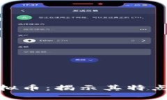 深入了解VING虚拟币：揭示