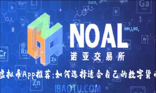 十款权威虚拟币App推荐：如何选择适合自己的数字货币交易平台