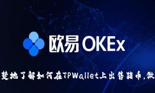   如何在TPWallet上出售猪币（Pig Token） / 
 guanjianci TPWallet, 猪币, 加密货币交易, 数字资产管理 /guanjianci 

在数字货币市场中，各种加密资产层出不穷，其中猪币（Pig Token）作为一种新兴的代币受到了越来越多投资者的关注。在TPWallet上出售猪币是一个相对简单的过程，但对于新手来说，了解流程和步骤至关重要。本文将详细介绍如何在TPWallet上完成猪币的出售，包括步骤、注意事项和常见问题解答，帮助您更好地管理和交易您的数字资产。

猪币（Pig Token）简介
猪币（Pig Token）是一种基于以太坊网络的代币，其主要特点是使用社区驱动的机制，旨在通过与其他加密项目合作，扩展其生态系统。其设计初衷是创造一个可用于交易、投资和消费的数字资产，尤其针对加密货币爱好者。同时，猪币也有一定的社交属性，吸引了大量的投资者参与。
在出售猪币之前，投资者应该了解其市场动态，包括价格波动、交易量以及市场情绪等。这些信息都将影响猪币的出售策略和时机。

如何在TPWallet上出售猪币
出售猪币的过程并不复杂，以下是详细的步骤：
ol
  listrong下载并安装TPWallet/strong：首先，您需要在您的手机上下载并安装最新版本的TPWallet应用。该应用可以在App Store和Google Play找到。/li
  listrong创建或导入钱包/strong：打开TPWallet后，您可以选择创建一个新钱包或者导入已有的钱包。如果您是新用户，请务必妥善记录下助记词，以确保您的资产安全。/li
  listrong将猪币存入钱包/strong：如果您尚未将猪币转移到TPWallet，您需要将其发送到您的TPWallet地址。请确保在发送交易前检查地址的准确性以避免资产的丢失。/li
  listrong选择交易所/strong：在TPWallet中，您可以选择通过内置的交易所功能出售猪币。通常，TPWallet会提供多个交易对供您选择，您可以根据实时行情选择合适的交易对，例如猪币/USDT等。/li
  listrong确认交易细节/strong：在确认交易之前，请仔细检查您要出售的数量和价格，并确认交易所的手续费。了解交易的实质成本是成功交易的关键。/li
  listrong执行交易/strong：一切准备就绪后，您可以执行交易。成功之后，您将看到交易的记录，并且交易所会将对应的法币或其他加密货币发送到您的账户中。/li
/ol

出售猪币的注意事项
在出售猪币之前，务必要考虑一些重要的注意事项：
ol
  listrong市场时机/strong：加密货币市场波动频繁，出售时机是非常重要的。观察市场走势，选择合理的出售时机可以帮助您获得更高的收益。/li
  listrong了解交易手续费/strong：每一笔交易都可能涉及手续费，不同的交易所手续费不同。因此，在决定出售之前，请务必了解相关费用。/li
  listrong安全性/strong：保证您的TPWallet安全是至关重要的，确保使用强密码和双重身份验证。同时，定期备份您的钱包信息以防止资产丢失。/li
  listrong避免情绪决策/strong：在交易中容易受到市场情绪的影响，建议投资者在出售猪币时保持冷静，依据数据分析做出合理决策。/li
/ol

相关问题解答

问题一：猪币的价值和市场前景如何？
猪币的价值取决于多种因素，包括市场需求、社区支持和技术进步等。从历史数据来看，猪币的价格在特定事件后会有明显波动，投资者应定期关注相关信息，评估其未来发展前景。
分析猪币的市场前景时，需考虑以下几点：
ol
  listrong市场需求/strong：猪币的受欢迎程度和社区积极性直接影响其市场需求。如果有更多用户参与并认可猪币，需求自然会上升。/li
  listrong技术更新/strong：项目团队是否持续进行技术更新和功能也决定了猪币的长期价值。关注项目官方发布的信息和新的功能及应用场景。/li
  listrong竞争关系/strong：猪币需要在竞争激烈的市场中站稳脚跟，了解同类产品的优势和劣势将有助于评估其市场位置。/li
  listrong社区支持/strong：猪币项目的社区活跃度和支持度对其未来发展影响深远，强大的社区能给项目带来更多曝光和参与。/li
/ol

问题二：如何选择合适的交易所出售猪币？
选取合适的交易所出售猪币可以影响您的交易体验和收益。需要考虑的因素包括：
ol
  listrong手续费/strong：不同交易所对每笔交易的费用不同，要比较手续费的高低以确保获得更高的收益。/li
  listrong交易量/strong：流动性高的交易所一般能够提供更好的交易体验，因此关注不同交易对的交易量也是非常重要的。/li
  listrong安全性/strong：选择知名度高、安全性强的交易所能更好地保护您的资产安全。查看交易所的评价和用户反馈。/li
  listrong用户界面/strong：交易所的用户体验直接影响您操作的效率。选择界面友好、操作简便的交易所可让交易过程更加顺畅。/li
/ol

问题三：TPWallet的安全性如何，如何保障我的资产？
TPWallet作为一款备受欢迎的数字资产管理工具，其安全性备受关注。以下是一些保障资产安全的建议：
ol
  listrong使用强密码/strong：设置强密码并定期更换，避免使用个人信息作为密码，并结合使用数字、字母和特殊符号。/li
  listrong激活双重身份验证/strong：TPWallet支持双重身份验证，增加账户的安全性。该功能要求用户在登录或进行交易时提供附加的验证信息，有效防止未授权访问。/li
  listrong定期备份钱包/strong：务必定期备份您的助记词和私钥，选择安全的地方保存，不要与他人共享。/li
  listrong警惕网络钓鱼/strong：特别留意可疑的电子邮件和链接，避免在不安全的网站上输入个人信息，确保使用官方渠道下载和更新软件。/li
/ol

问题四：猪币和其他加密货币的区别以及其独特性如何？
猪币作为一种新兴的代币，它与其他加密货币（如比特币、以太坊等）相比具有一些独特性：
ol
  listrong社区驱动/strong：猪币更注重社区的参与度，通过多种活动激励用户参与到生态建设中来，从而促进其发展。/li
  listrong低门槛参与/strong：相比一些大型加密货币，猪币的购买和交易成本较低，吸引了更多的投资者参与。/li
  listrong独特的代币经济/strong：猪币的经济模型设计独特，能够激励用户持币并参与生态建设，这是其相较于其他加密货币的明显优势。/li
  listrong多元化应用场景/strong：猪币不断与其他项目合作，拓展应用场景，提高其实际价值，增强其作为一个生态系统中核心资产的地位。/li
/ol

总之，在TPWallet上出售猪币并不复杂，但成功交易与否取决于您对市场的理解、正确的操作流程和意识到的风险。希望通过本文的介绍，您能够更加清楚地了解如何在TPWallet上出售猪币，做出更加明智的交易决策。