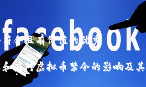 思考一个符合且有价值的优秀

如何理解和应对虚拟币禁令的影响及其未来发展