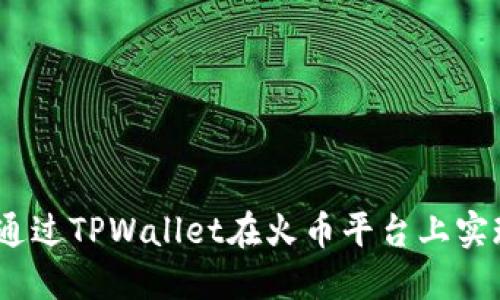 : 如何通过TPWallet在火币平台上实现盈利？