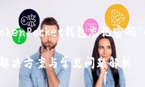 为了更好地帮助你，我将提供一个关于“TokenPocket钱包忘记密码”的友好和相关内容。以下是结构化的内容：

TokenPocket钱包忘记密码怎么办？全面解决方案与常见问题解析