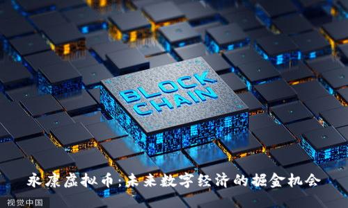 永康虚拟币：未来数字经济的掘金机会