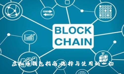 虚拟币钱包指南：选择与使用的一切