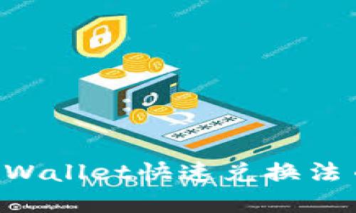 如何通过TPWallet快速兑换法币：完整指南