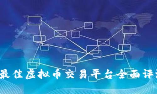 2023年最佳虚拟币交易平台全面评测与推荐