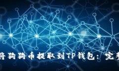 如何将狗狗币提取到TP钱包