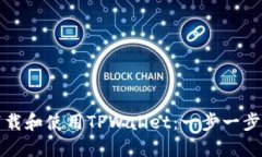 如何下载和使用TPWallet：一