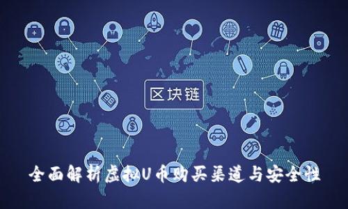 全面解析虚拟U币购买渠道与安全性