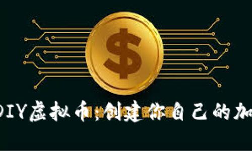  如何DIY虚拟币：创建你自己的加密货币