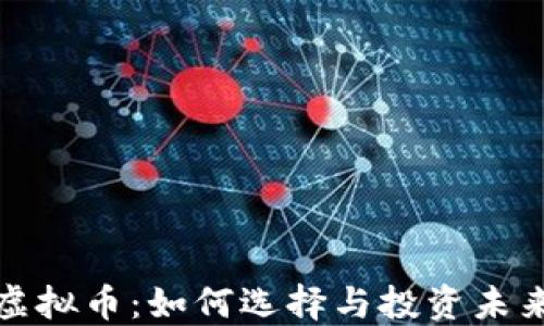
超级矿工虚拟币：如何选择与投资未来数字资产