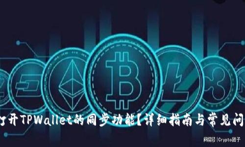 :如何打开TPWallet的同步功能？详细指南与常见问题解答
