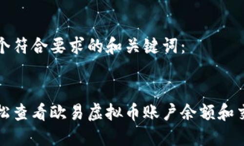 创建一个符合要求的和关键词：


如何轻松查看欧易虚拟币账户余额和交易记录