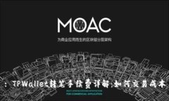 : TPWallet转笔手续费详解：