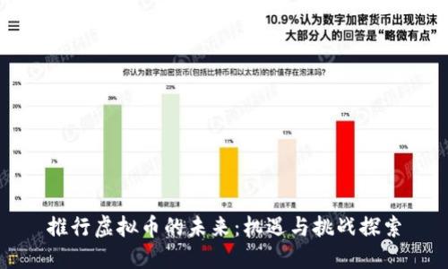 推行虚拟币的未来：机遇与挑战探索