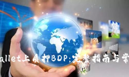 如何在TPWallet上质押BDP：完整指南与常见问题解答