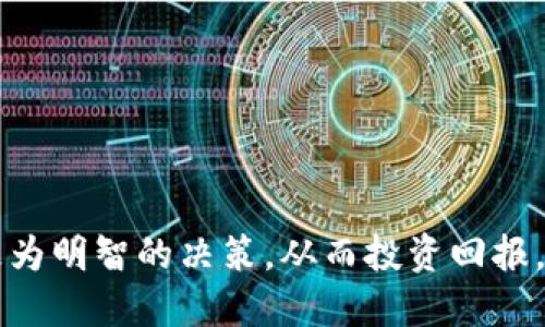 滑点（Slippage）是指在数字货币交易中，由于市场波动或流动性不足，您下单的价格与最终成交价格之间的差异。当您在使用如TPWallet等数字货币钱包或交易平台时，滑点可能会影响您的交易成本和收益。

在链上交易中，滑点是一个常见的问题，特别是在市场波动剧烈或交易量较低时。为了更好的理解滑点及其影响，以下是一些相关的主题和提问。

### 滑点的定义和原因

滑点通常是由于市场供需关系变化所引起的。在买方和卖方的报价之间存在差异时，您可能无法以期望的价格完成交易。这是低流动性市场的常见现象，尤其是在场外交易或某些小型加密货币的交易中。

造成滑点的主要原因有：
ul
    li市场波动：价格快速波动时，交易者可能无法立即在想要的价格上完成交易。/li
    li流动性不足：在流动性较低的市场，买卖订单之间的差距可能较大。/li
    li交易量：大额的交易单可能会影响市场价格，造成滑点。/li
/ul

### 滑点的类型

市场滑点与限价滑点

滑点主要可以分为两种类型：

ul
    li市场滑点：这是最常见的滑点形式。当您以市场价格下单时，您的交易很可能会因市场波动而以不同于您下单时的价格成交。/li
    li限价滑点：当您使用限价单时，如果市场价格在您的限价订单未能成交前发生变化，可能会导致滑点。/li
/ul

### 如何减少滑点

交易策略与风控

为了降低滑点，我们可以采取以下几种策略：

ul
    li选择有效的购买时间：在大多数交易者不活跃的时间段（例如夜间）交易可能会导致更高的滑点。/li
    li使用限价单：通过设置限价单，可以明确执行价格，从而减少滑点。/li
    li分批下单：如果要进行大额交易，可以将订单分成多笔，减少市场冲击。/li
/ul

### TPWallet中的滑点设置

使用TPWallet时的滑点设置

TPWallet等数字货币钱包通常允许用户在交易中设置滑点容忍度。滑点容忍度是您愿意接受的价格变动范围。

ul
    li设置合理的滑点容忍度：在TPWallet中，您当进行交易时，您可以在设置中调整资容忍度。例如，一般推荐设置为1%至5%。/li
    li监测市场状态：在一个波动较大的市场环境中，可以考虑提高滑点容忍度。/li
/ul

### 相关问题讨论

#### 问题1：滑点对交易者的影响是什么？

滑点对交易者的影响

滑点在一定程度上影响了所有交易者的交易体验和盈利潜力。当您在高波动性市场中进行交易时，滑点的影响更为明显。投资者可能在预期的价格与实际成交价格之间遭遇一定的损失，这在损失和盈利之间悬挂了一层不确定性。

特别是在高风险交易中，比如期权或杠杆交易，滑点可能造成巨大损失，特别是可能会导致止盈止损点设定失效。此外，对于自动化交易或算法交易策略，滑点可能导致策略的预期表现和实际结果之间产生偏差。

最终，滑点是让交易者必须考虑并管理的重要因素。理解滑点的概念能够帮助交易者在制定策略时考虑使用限价单、止损单和合理的交易时机，从而降低滑点造成的影响。

#### 问题2：怎样的市场环境容易造成滑点？

导致滑点的市场环境

滑点的产生与市场环境密切相关。以下是导致滑点的几种主要市场环境：

ul
    li高波动性市场：在币价快速波动的市场中，可能会更频繁地出现滑点。这在新闻事件或市场趋势转变时尤为明显。/li
    li流动性不足：如果某个数字货币的交易量较小，即使是相对较小的单笔交易也可能造成滑点。/li
    li重大交易事件前后：例如，在大型项目发布会前或者透漏利好消息后，市场情绪可能会导致剧烈的价格波动，从而增加滑点的发生几率。/li
/ul

因此，了解市场背景、避免在高波动和流动性低的环境中交易，可以减少滑点的发生。

#### 问题3：滑点和交易策略的关系是什么？

滑点对交易策略的影响

滑点直接影响到交易策略的有效性。在设定投资策略时，考虑滑点因素不仅关乎成本也影响到盈利预期。

例如，某些高频交易策略需要快速执行买入或卖出订单，滑点可能导致预期盈利未能实现，引发交易失败。为了在这样的策略中降低滑点影响，交易者可以选择在流动性较高的时间段下单，设置合理的滑点容忍度等。

对于长期投资者而言，滑点的影响可能相对较少，但在短期波动中，选择合适的下单方式（如限价单）依旧不可忽视。

#### 问题4：怎样评估滑点的严重性？

评估滑点严重性的方式

评估滑点的严重性主要可以从以下几个方面入手：

ul
    li滑点的百分比：计算滑点的百分比是评估滑点严重性的重要指标。滑点率=((成交价-下单价)/下单价)×100%。/li
    li滑点发生的频率：统计在您历史交易中的滑点发生率，能让您更好地理解滑点的常见性。/li
    li交易策略的影响：分析您的交易策略在滑点发生时的表现，评估解决方案。/li
/ul

通过这些方法，交易者可以更好地理解滑点的影响，并根据不同交易环境灵活调整策略。

总结来说，滑点是交易中一项重要却易被忽视的因素。了解其本质、影响及对策能够使交易者做出更为明智的决策，从而投资回报。