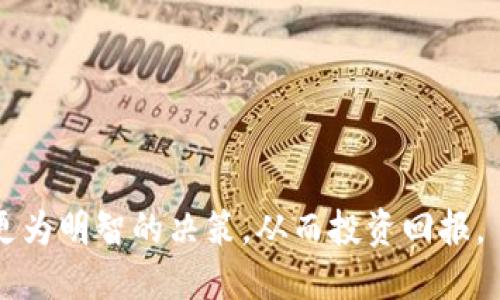 滑点（Slippage）是指在数字货币交易中，由于市场波动或流动性不足，您下单的价格与最终成交价格之间的差异。当您在使用如TPWallet等数字货币钱包或交易平台时，滑点可能会影响您的交易成本和收益。

在链上交易中，滑点是一个常见的问题，特别是在市场波动剧烈或交易量较低时。为了更好的理解滑点及其影响，以下是一些相关的主题和提问。

### 滑点的定义和原因

滑点通常是由于市场供需关系变化所引起的。在买方和卖方的报价之间存在差异时，您可能无法以期望的价格完成交易。这是低流动性市场的常见现象，尤其是在场外交易或某些小型加密货币的交易中。

造成滑点的主要原因有：
ul
    li市场波动：价格快速波动时，交易者可能无法立即在想要的价格上完成交易。/li
    li流动性不足：在流动性较低的市场，买卖订单之间的差距可能较大。/li
    li交易量：大额的交易单可能会影响市场价格，造成滑点。/li
/ul

### 滑点的类型

市场滑点与限价滑点

滑点主要可以分为两种类型：

ul
    li市场滑点：这是最常见的滑点形式。当您以市场价格下单时，您的交易很可能会因市场波动而以不同于您下单时的价格成交。/li
    li限价滑点：当您使用限价单时，如果市场价格在您的限价订单未能成交前发生变化，可能会导致滑点。/li
/ul

### 如何减少滑点

交易策略与风控

为了降低滑点，我们可以采取以下几种策略：

ul
    li选择有效的购买时间：在大多数交易者不活跃的时间段（例如夜间）交易可能会导致更高的滑点。/li
    li使用限价单：通过设置限价单，可以明确执行价格，从而减少滑点。/li
    li分批下单：如果要进行大额交易，可以将订单分成多笔，减少市场冲击。/li
/ul

### TPWallet中的滑点设置

使用TPWallet时的滑点设置

TPWallet等数字货币钱包通常允许用户在交易中设置滑点容忍度。滑点容忍度是您愿意接受的价格变动范围。

ul
    li设置合理的滑点容忍度：在TPWallet中，您当进行交易时，您可以在设置中调整资容忍度。例如，一般推荐设置为1%至5%。/li
    li监测市场状态：在一个波动较大的市场环境中，可以考虑提高滑点容忍度。/li
/ul

### 相关问题讨论

#### 问题1：滑点对交易者的影响是什么？

滑点对交易者的影响

滑点在一定程度上影响了所有交易者的交易体验和盈利潜力。当您在高波动性市场中进行交易时，滑点的影响更为明显。投资者可能在预期的价格与实际成交价格之间遭遇一定的损失，这在损失和盈利之间悬挂了一层不确定性。

特别是在高风险交易中，比如期权或杠杆交易，滑点可能造成巨大损失，特别是可能会导致止盈止损点设定失效。此外，对于自动化交易或算法交易策略，滑点可能导致策略的预期表现和实际结果之间产生偏差。

最终，滑点是让交易者必须考虑并管理的重要因素。理解滑点的概念能够帮助交易者在制定策略时考虑使用限价单、止损单和合理的交易时机，从而降低滑点造成的影响。

#### 问题2：怎样的市场环境容易造成滑点？

导致滑点的市场环境

滑点的产生与市场环境密切相关。以下是导致滑点的几种主要市场环境：

ul
    li高波动性市场：在币价快速波动的市场中，可能会更频繁地出现滑点。这在新闻事件或市场趋势转变时尤为明显。/li
    li流动性不足：如果某个数字货币的交易量较小，即使是相对较小的单笔交易也可能造成滑点。/li
    li重大交易事件前后：例如，在大型项目发布会前或者透漏利好消息后，市场情绪可能会导致剧烈的价格波动，从而增加滑点的发生几率。/li
/ul

因此，了解市场背景、避免在高波动和流动性低的环境中交易，可以减少滑点的发生。

#### 问题3：滑点和交易策略的关系是什么？

滑点对交易策略的影响

滑点直接影响到交易策略的有效性。在设定投资策略时，考虑滑点因素不仅关乎成本也影响到盈利预期。

例如，某些高频交易策略需要快速执行买入或卖出订单，滑点可能导致预期盈利未能实现，引发交易失败。为了在这样的策略中降低滑点影响，交易者可以选择在流动性较高的时间段下单，设置合理的滑点容忍度等。

对于长期投资者而言，滑点的影响可能相对较少，但在短期波动中，选择合适的下单方式（如限价单）依旧不可忽视。

#### 问题4：怎样评估滑点的严重性？

评估滑点严重性的方式

评估滑点的严重性主要可以从以下几个方面入手：

ul
    li滑点的百分比：计算滑点的百分比是评估滑点严重性的重要指标。滑点率=((成交价-下单价)/下单价)×100%。/li
    li滑点发生的频率：统计在您历史交易中的滑点发生率，能让您更好地理解滑点的常见性。/li
    li交易策略的影响：分析您的交易策略在滑点发生时的表现，评估解决方案。/li
/ul

通过这些方法，交易者可以更好地理解滑点的影响，并根据不同交易环境灵活调整策略。

总结来说，滑点是交易中一项重要却易被忽视的因素。了解其本质、影响及对策能够使交易者做出更为明智的决策，从而投资回报。