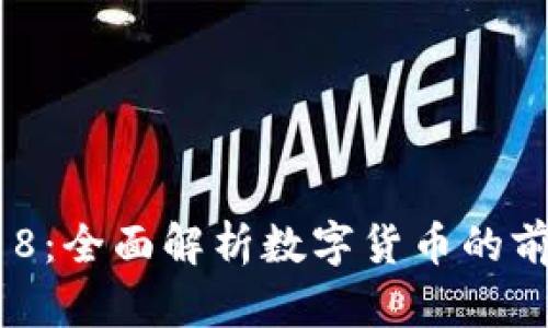 虚拟币518：全面解析数字货币的前景与影响