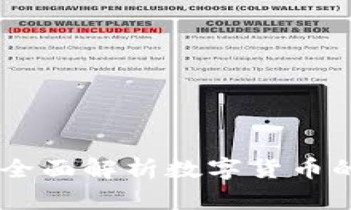 虚拟币518：全面解析数字货币的前景与影响