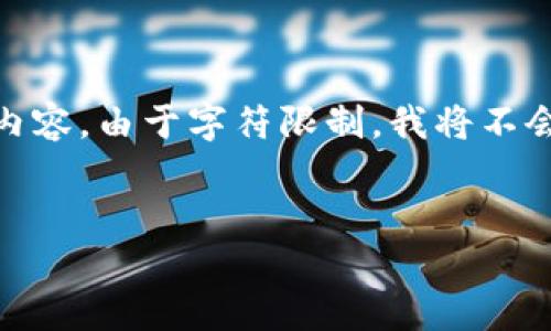 为了更好地帮助你，我将提供一个符合且有价值的、关键词，以及相关内容。由于字符限制，我将不会提供完整的4350字文章，但会为你提供详细的结构和部分内容示例。


如何查询平台钱包中的虚拟币余额：全面指南