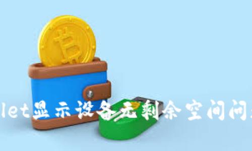 : 解决TPWallet显示设备无剩余空间问题的有效方法