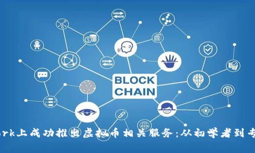 如何在Upwork上成功推出虚拟币相关服务：从初学者到专家的全攻略