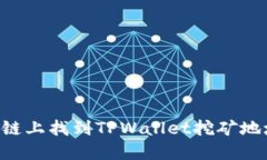如何在币安链上找到TPWa