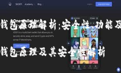 虚拟币平台钱包原理解析：安全性、功能及其发展趋势

虚拟币平台钱包原理及其安全性解析